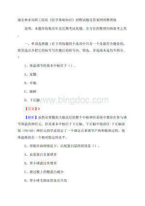 通北林业局职工医院《医学基础知识》招聘试题及答案.docx