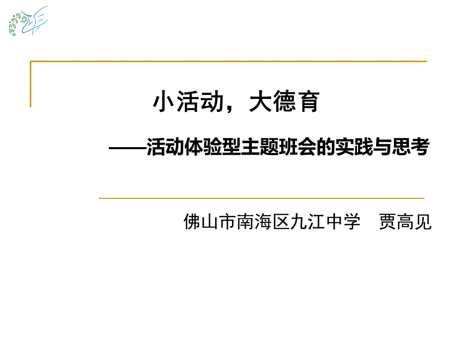 ”活动体验型主题班会的思考与实践PPT格式课件下载.ppt