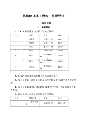 基地综合楼工程施工组织设计.docx