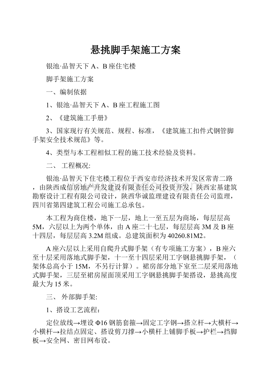 悬挑脚手架施工方案文档格式.docx_第1页