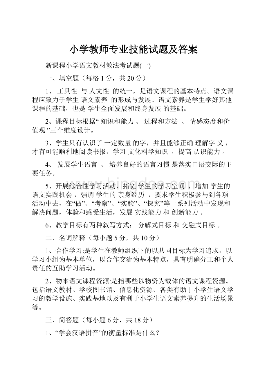 小学教师专业技能试题及答案Word文档格式.docx