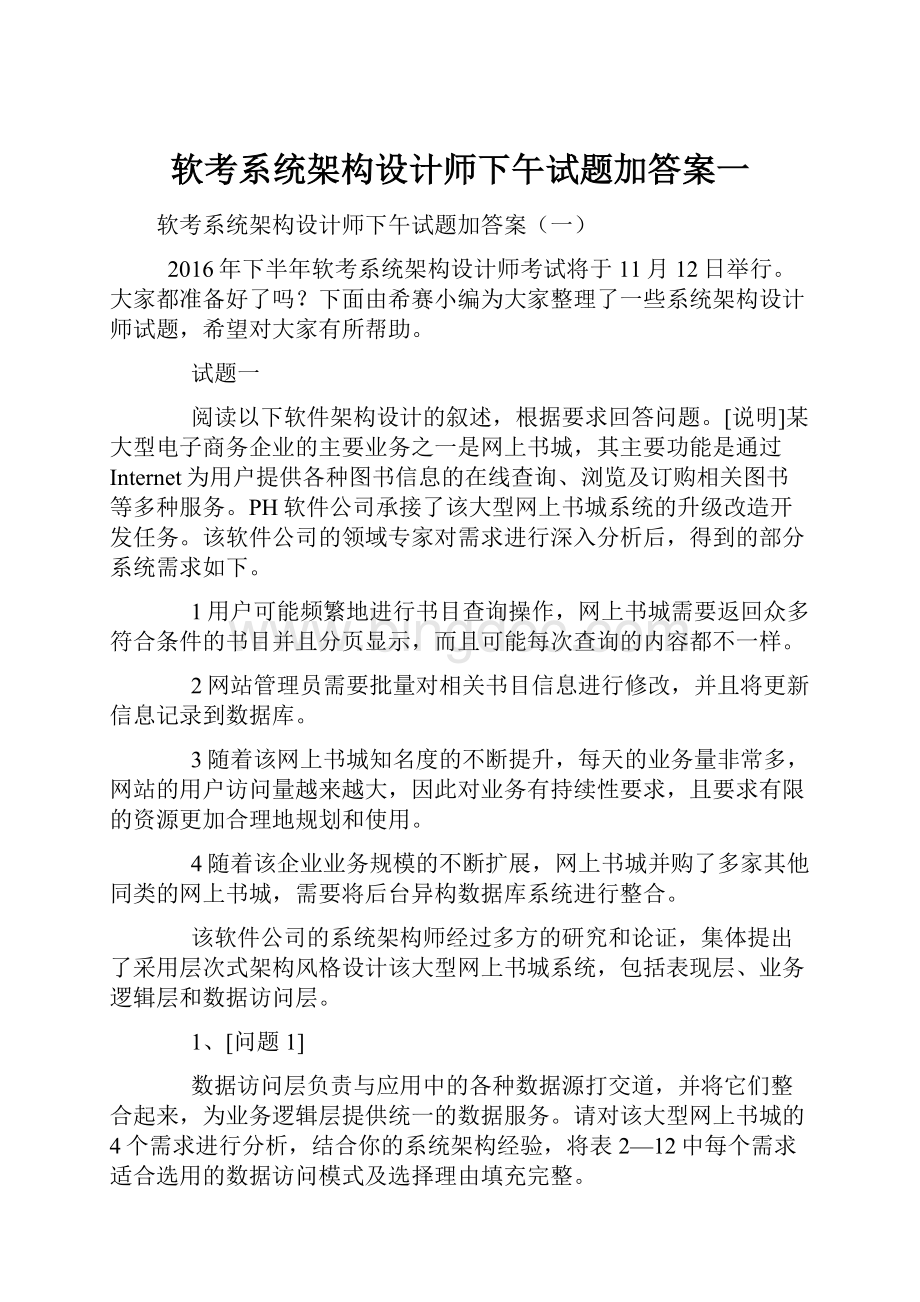 软考系统架构设计师下午试题加答案一Word文档格式.docx_第1页