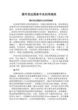 国外发达国家中水回用现状Word格式文档下载.docx