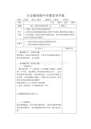 8.6三角形内角和定理(1)课时备课.docx