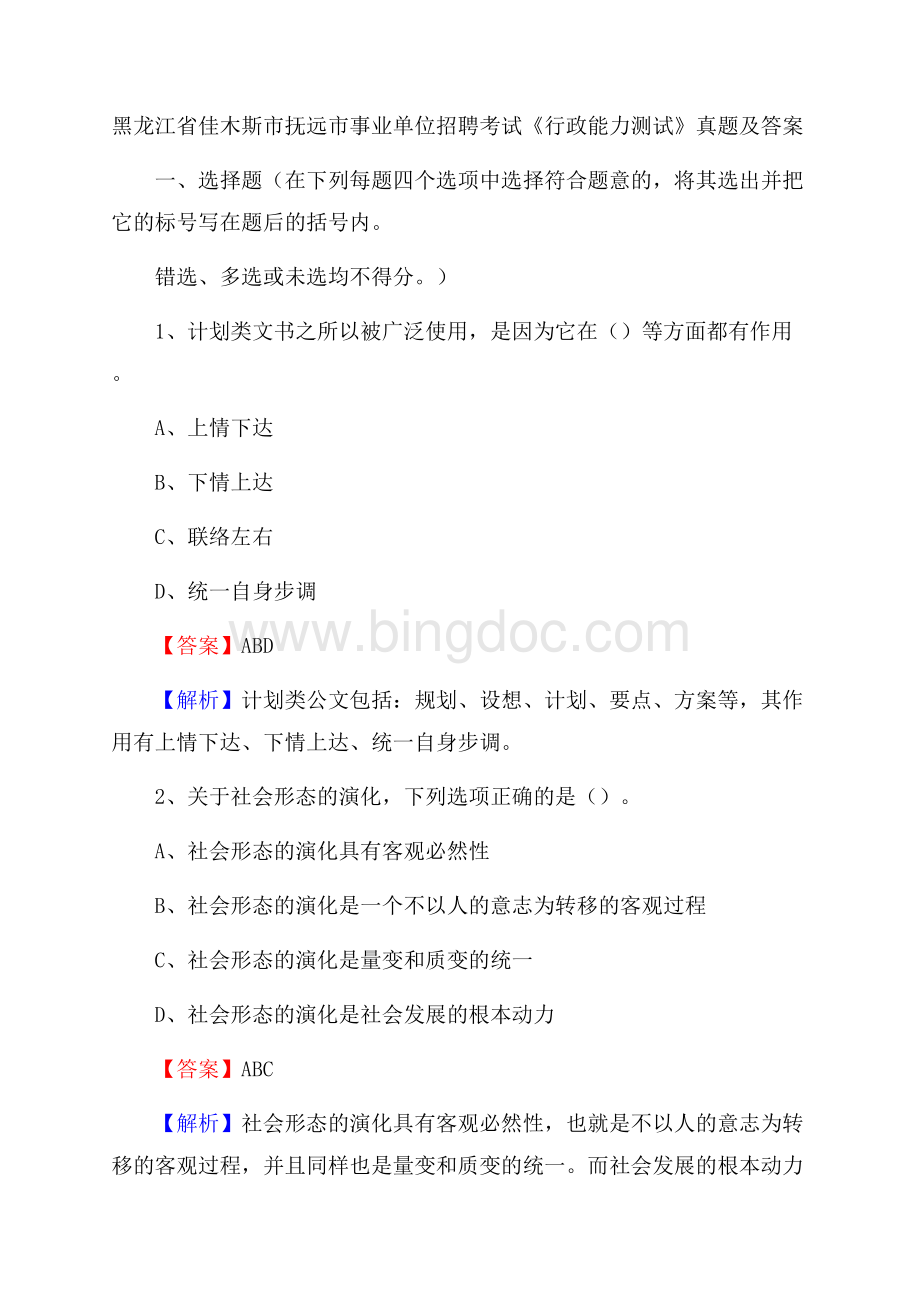 黑龙江省佳木斯市抚远市事业单位招聘考试《行政能力测试》真题及答案.docx