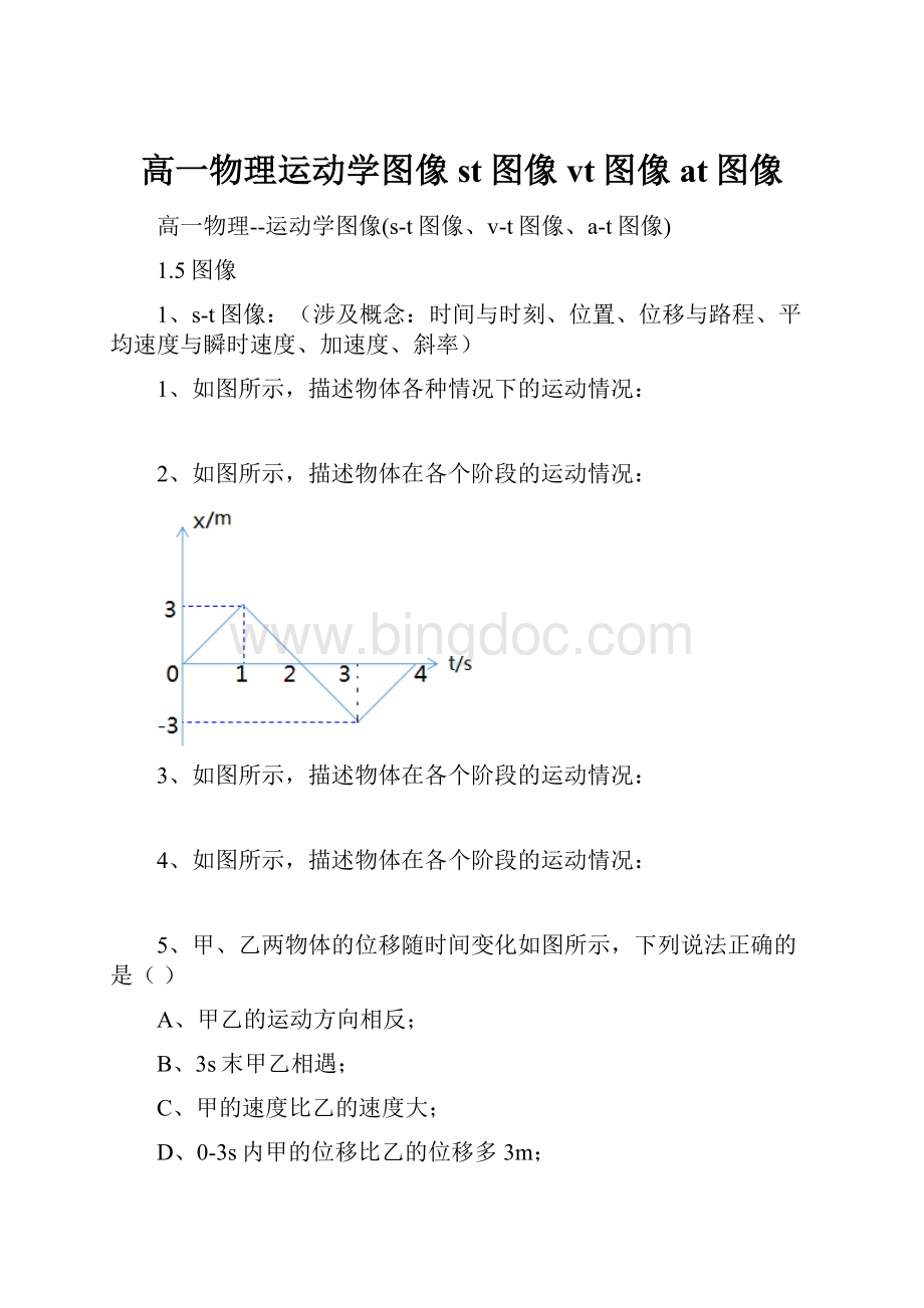 高一物理运动学图像st图像vt图像at图像Word文件下载.docx_第1页