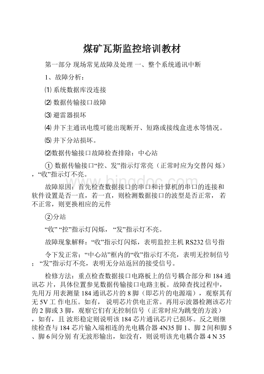 煤矿瓦斯监控培训教材Word格式文档下载.docx