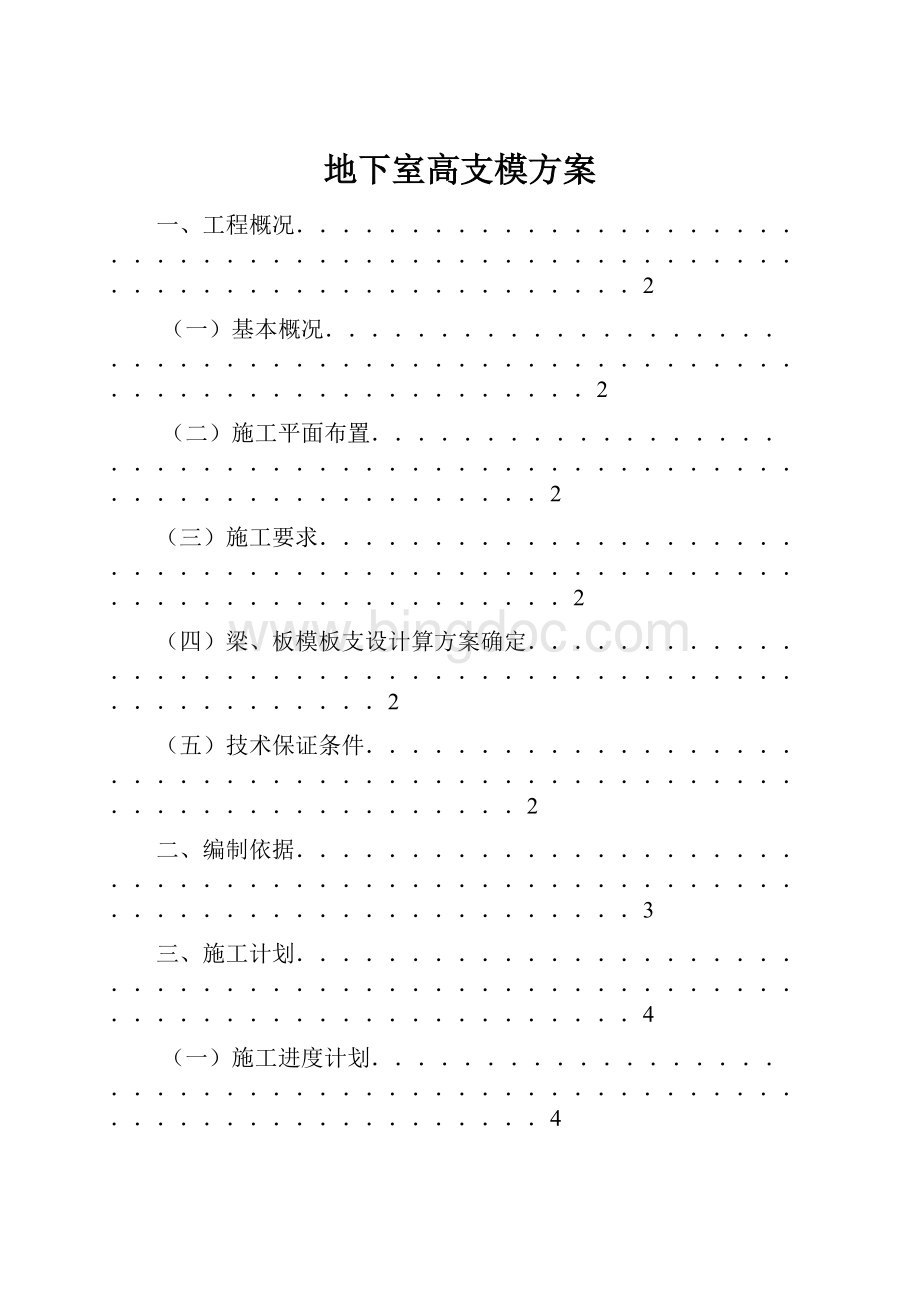 地下室高支模方案Word格式文档下载.docx_第1页