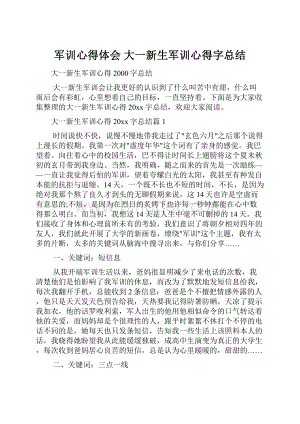 军训心得体会 大一新生军训心得字总结.docx