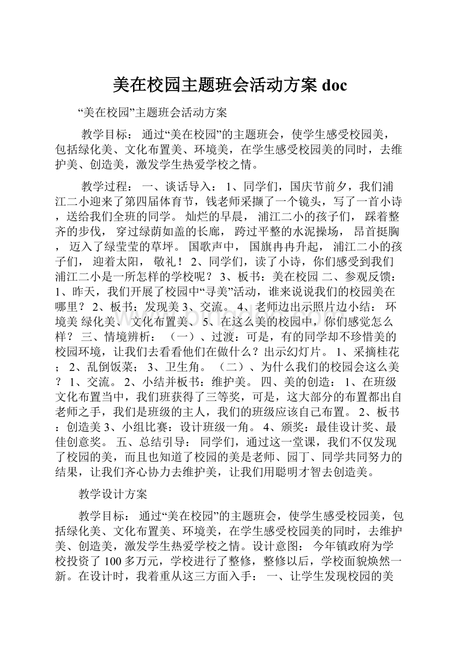 美在校园主题班会活动方案docWord格式文档下载.docx_第1页