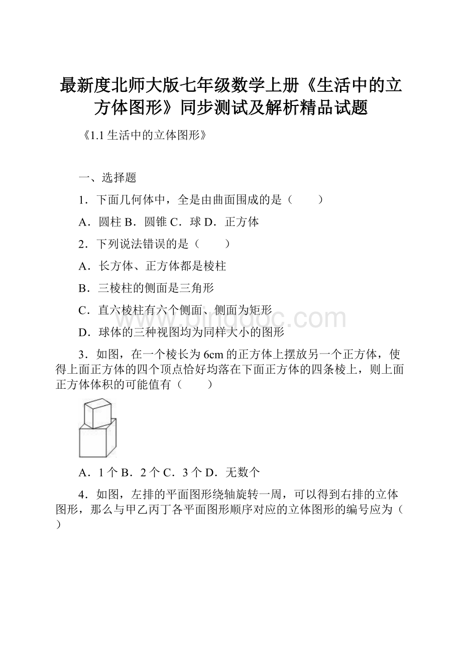 最新度北师大版七年级数学上册《生活中的立方体图形》同步测试及解析精品试题.docx_第1页