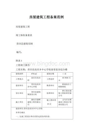 房屋建筑工程备案范例.docx