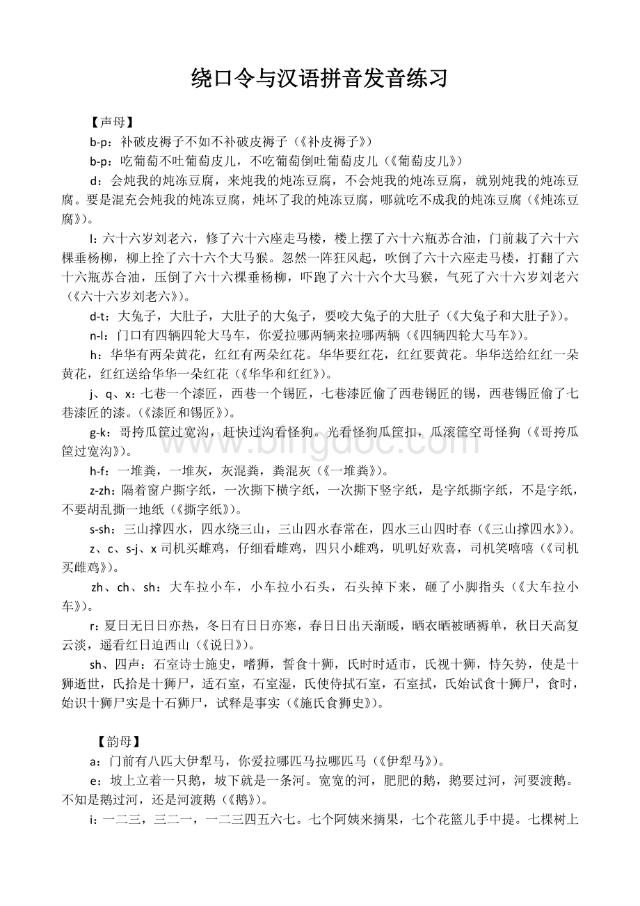 绕口令与汉语拼音发音练习.doc_第1页