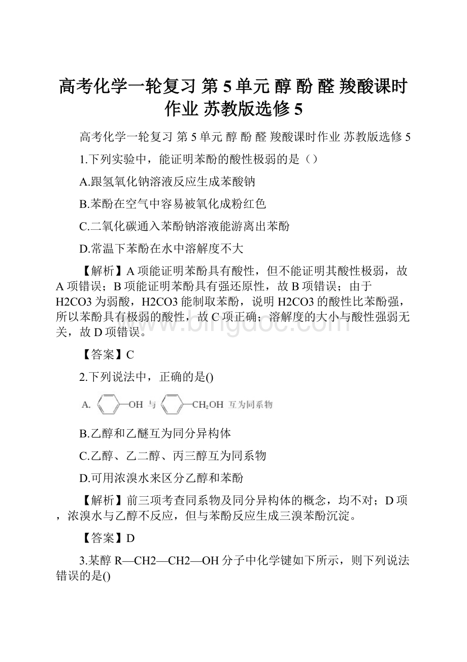 高考化学一轮复习 第5单元 醇 酚 醛 羧酸课时作业 苏教版选修5Word文件下载.docx_第1页