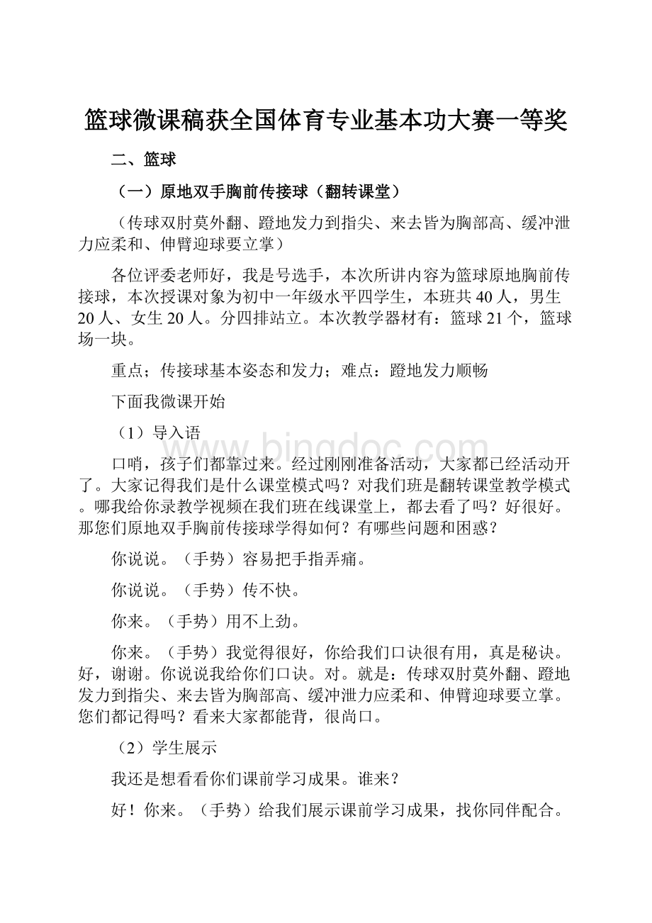 篮球微课稿获全国体育专业基本功大赛一等奖.docx