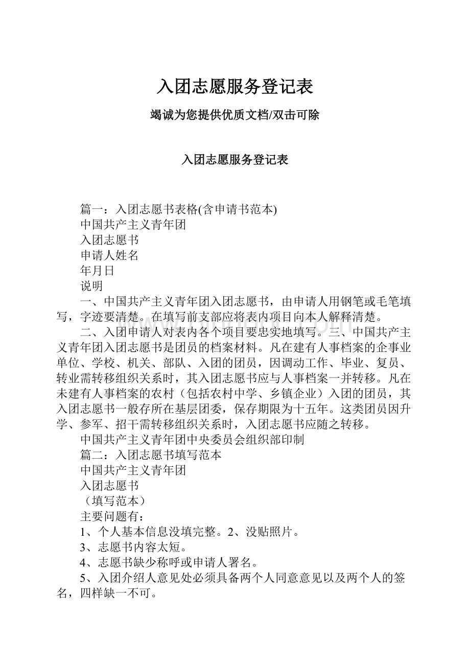 入团志愿服务登记表Word文件下载.docx