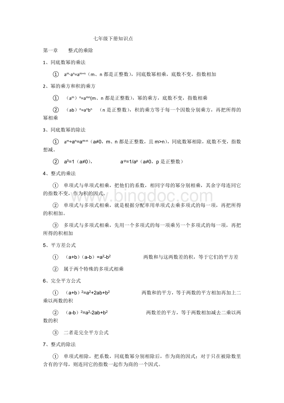 初一数学下册知识点.docx