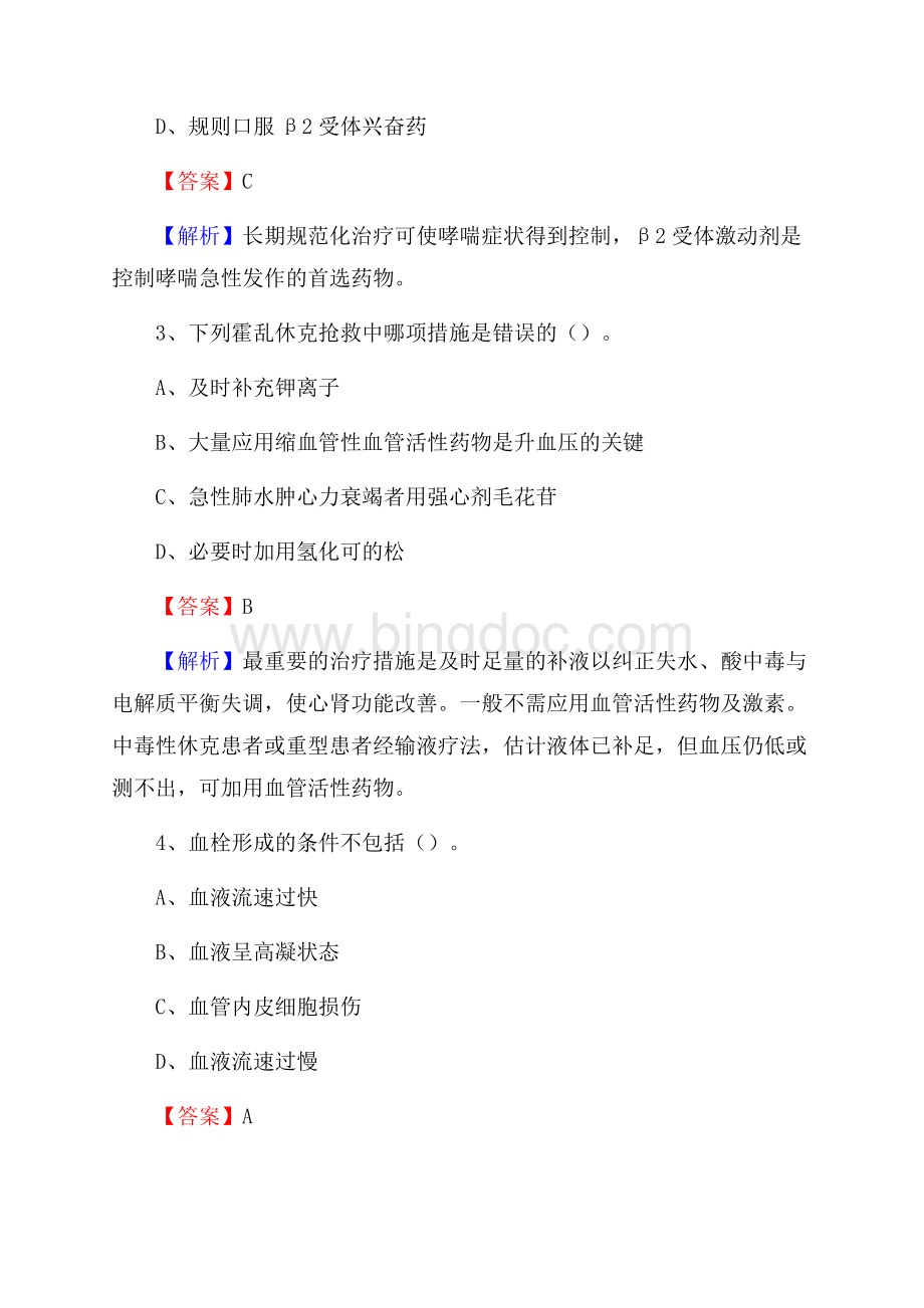 平陆县人民医院招聘试题含答案文档格式.docx_第2页