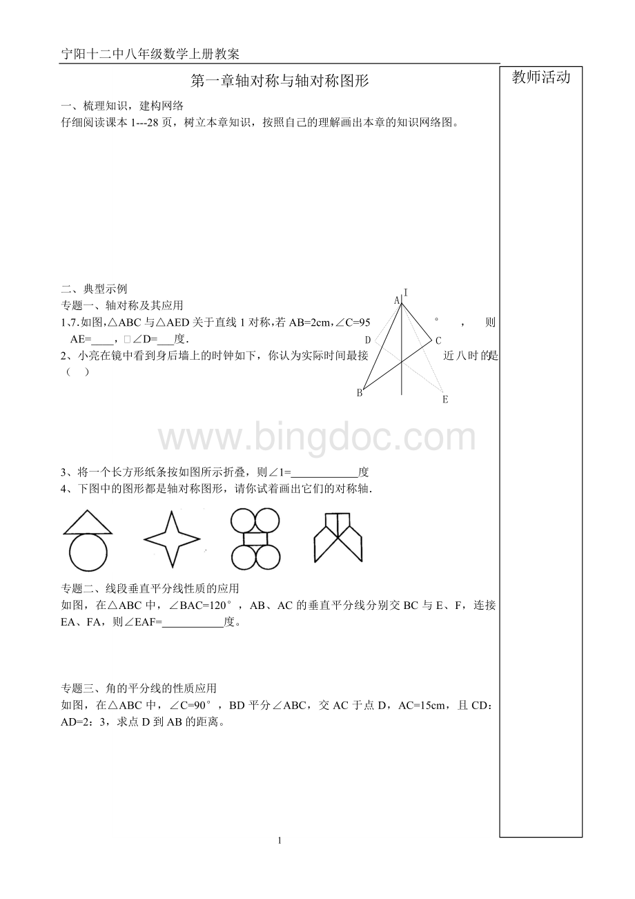 初二数学上册青岛版1-6单元单元备课.doc_第1页