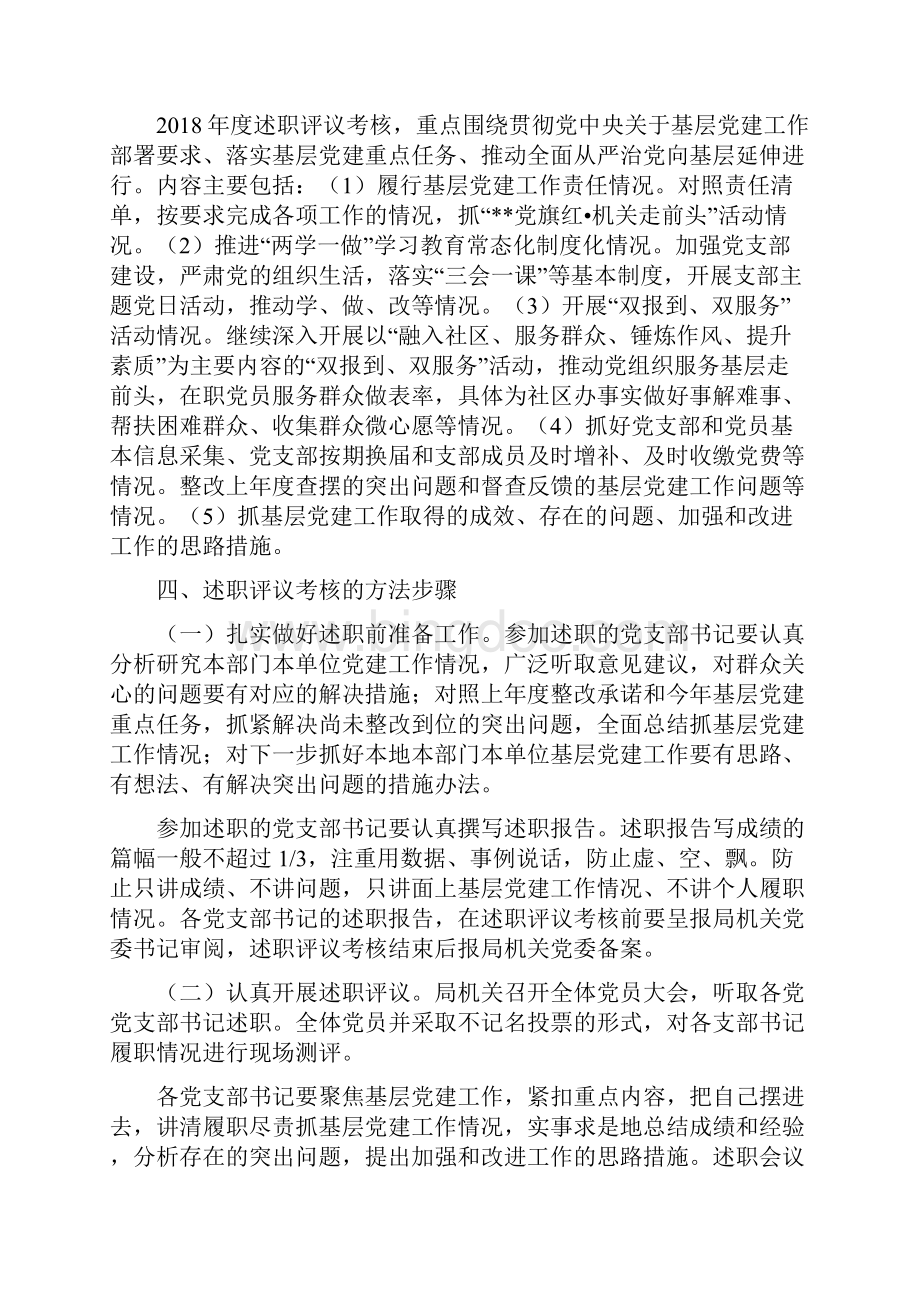 述职评议考核实施方案党组织书记抓基层党建工作机关篇一Word下载.docx_第2页