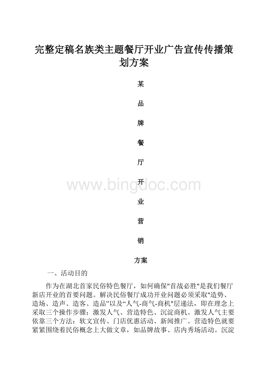 完整定稿名族类主题餐厅开业广告宣传传播策划方案Word下载.docx_第1页