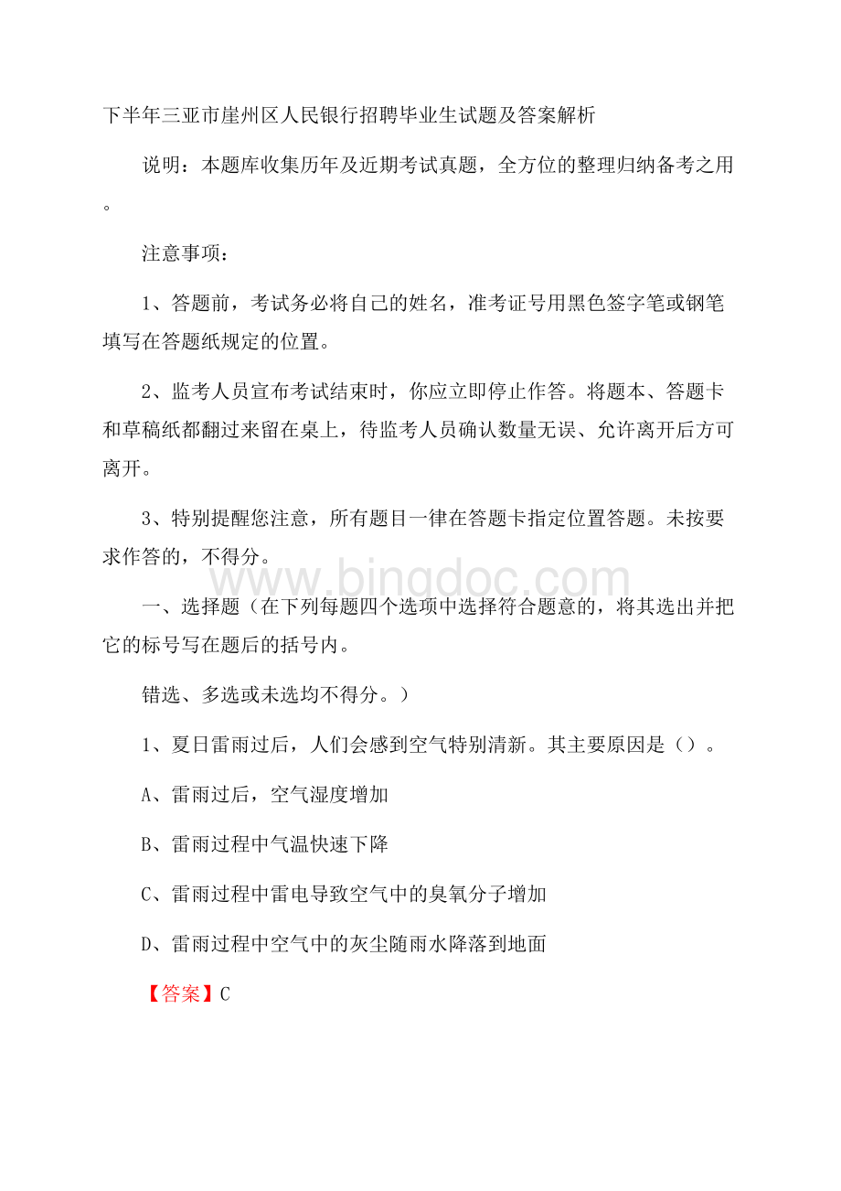 下半年三亚市崖州区人民银行招聘毕业生试题及答案解析.docx