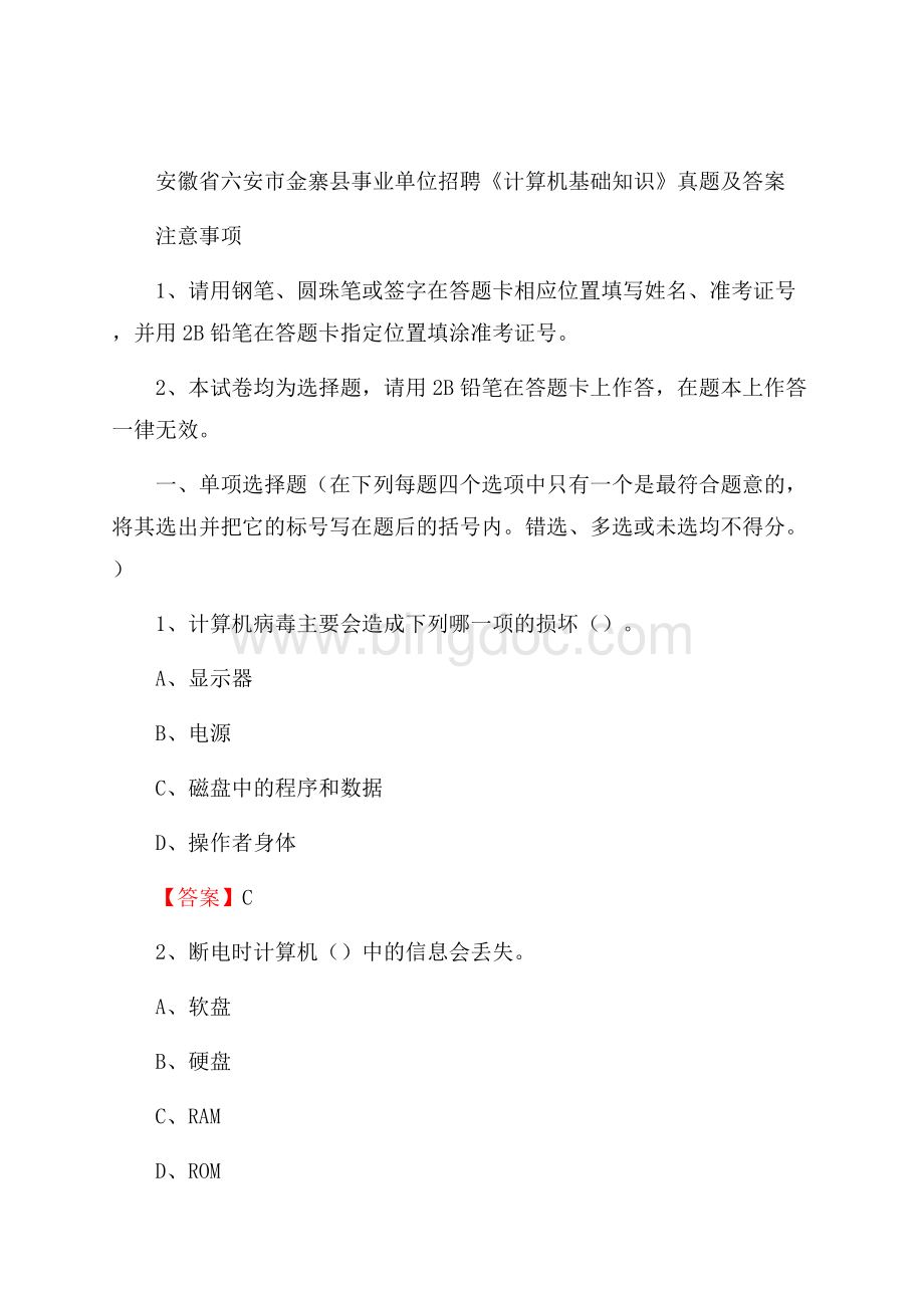 安徽省六安市金寨县事业单位招聘《计算机基础知识》真题及答案.docx