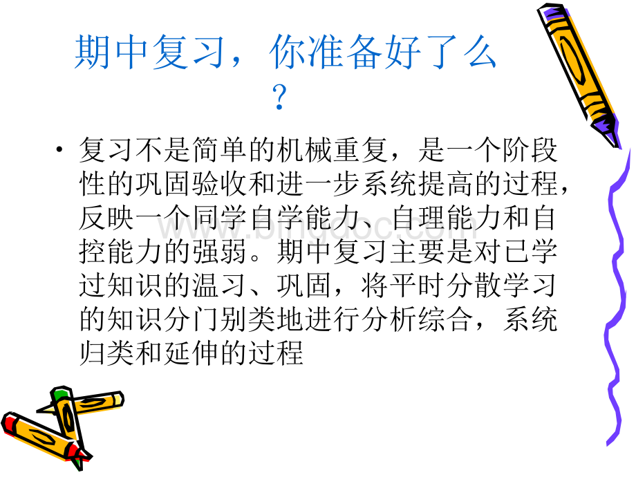 迎接期中考试.ppt_第2页