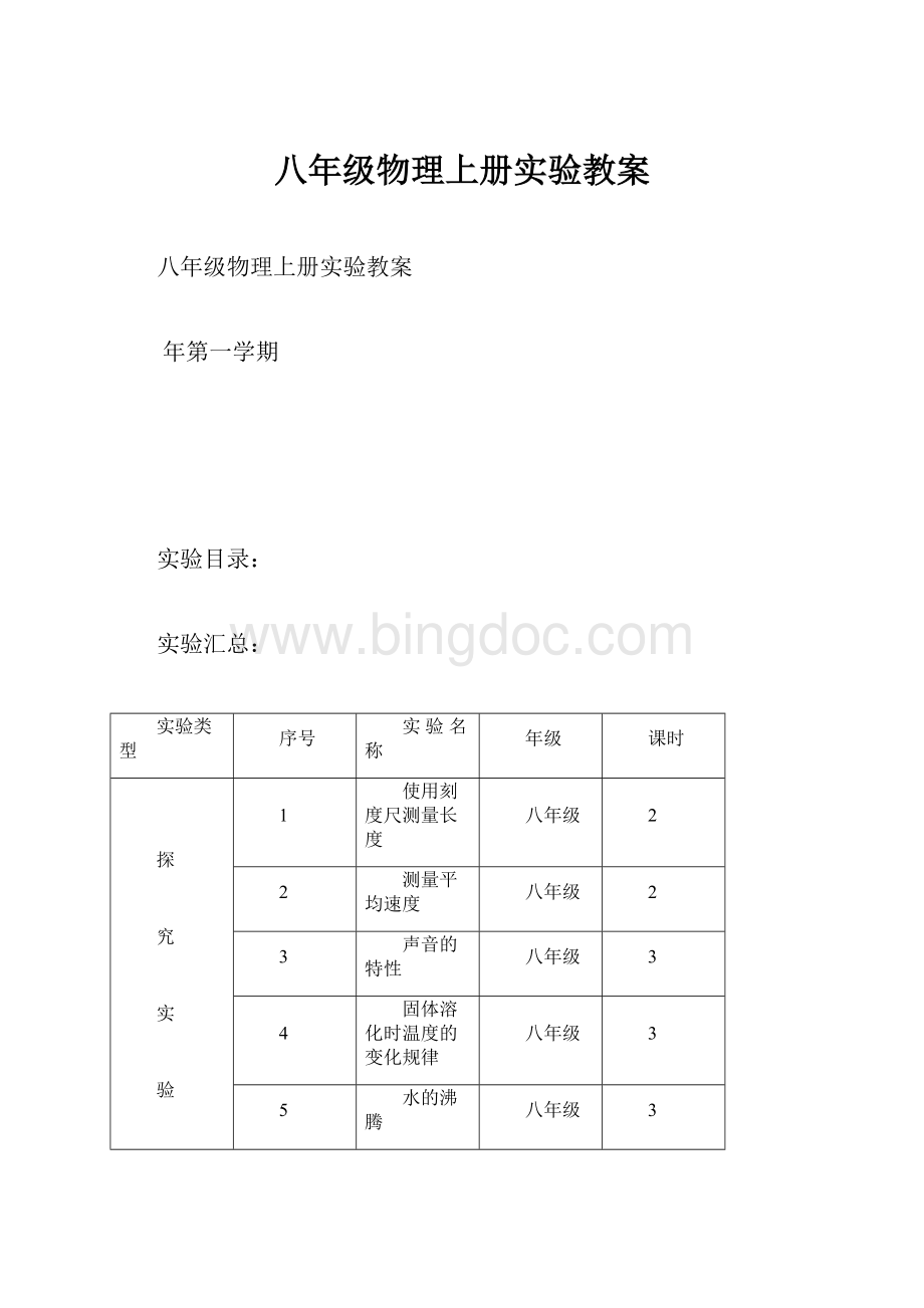 八年级物理上册实验教案.docx_第1页