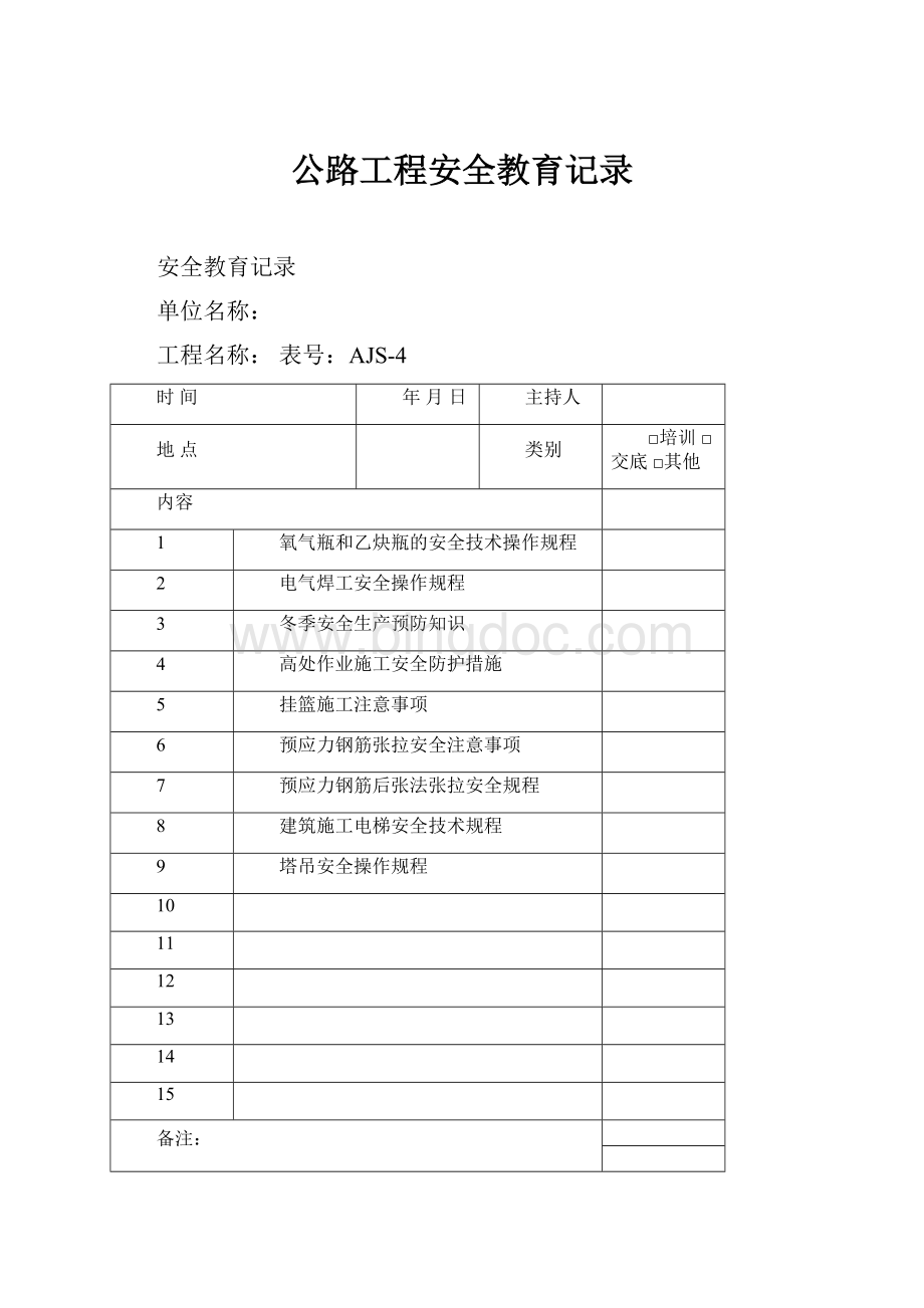 公路工程安全教育记录Word格式.docx