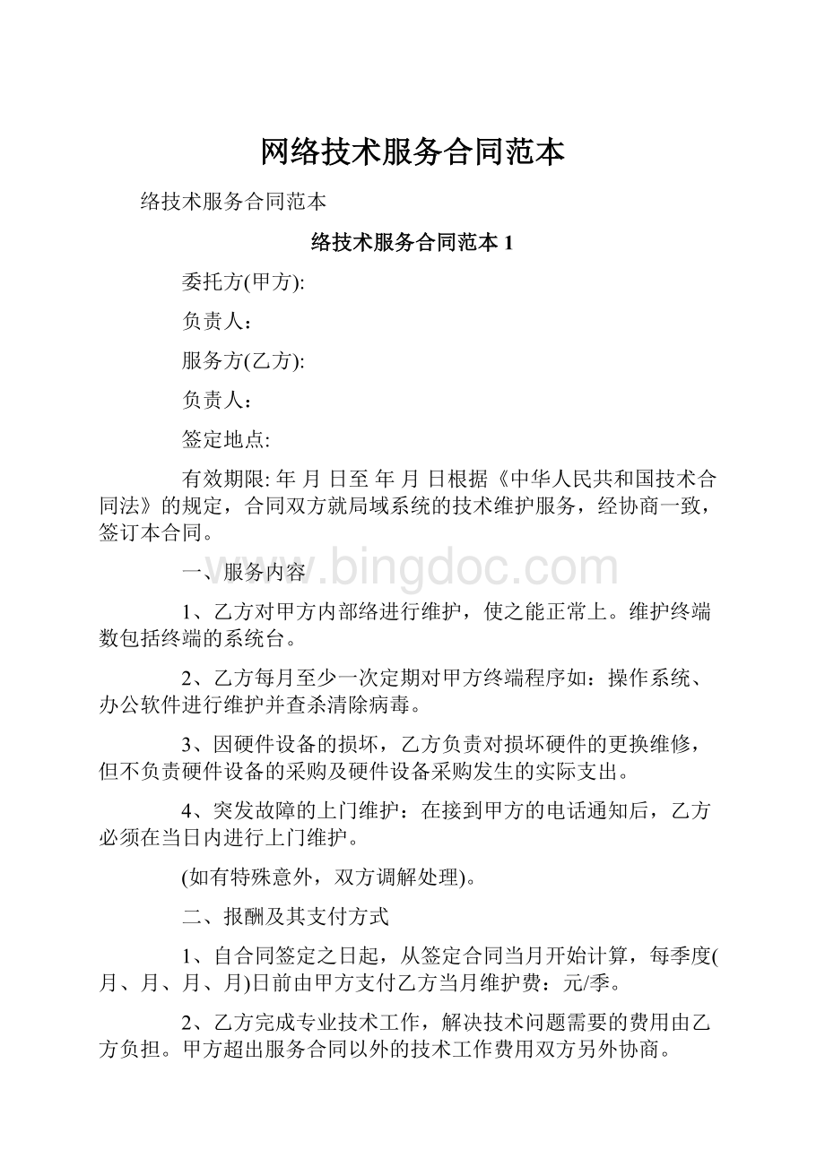 网络技术服务合同范本Word格式文档下载.docx