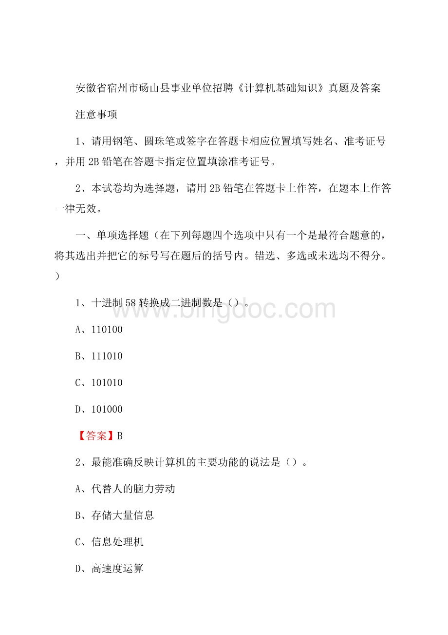 安徽省宿州市砀山县事业单位招聘《计算机基础知识》真题及答案Word格式文档下载.docx