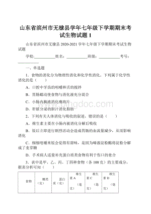 山东省滨州市无棣县学年七年级下学期期末考试生物试题 1文档格式.docx