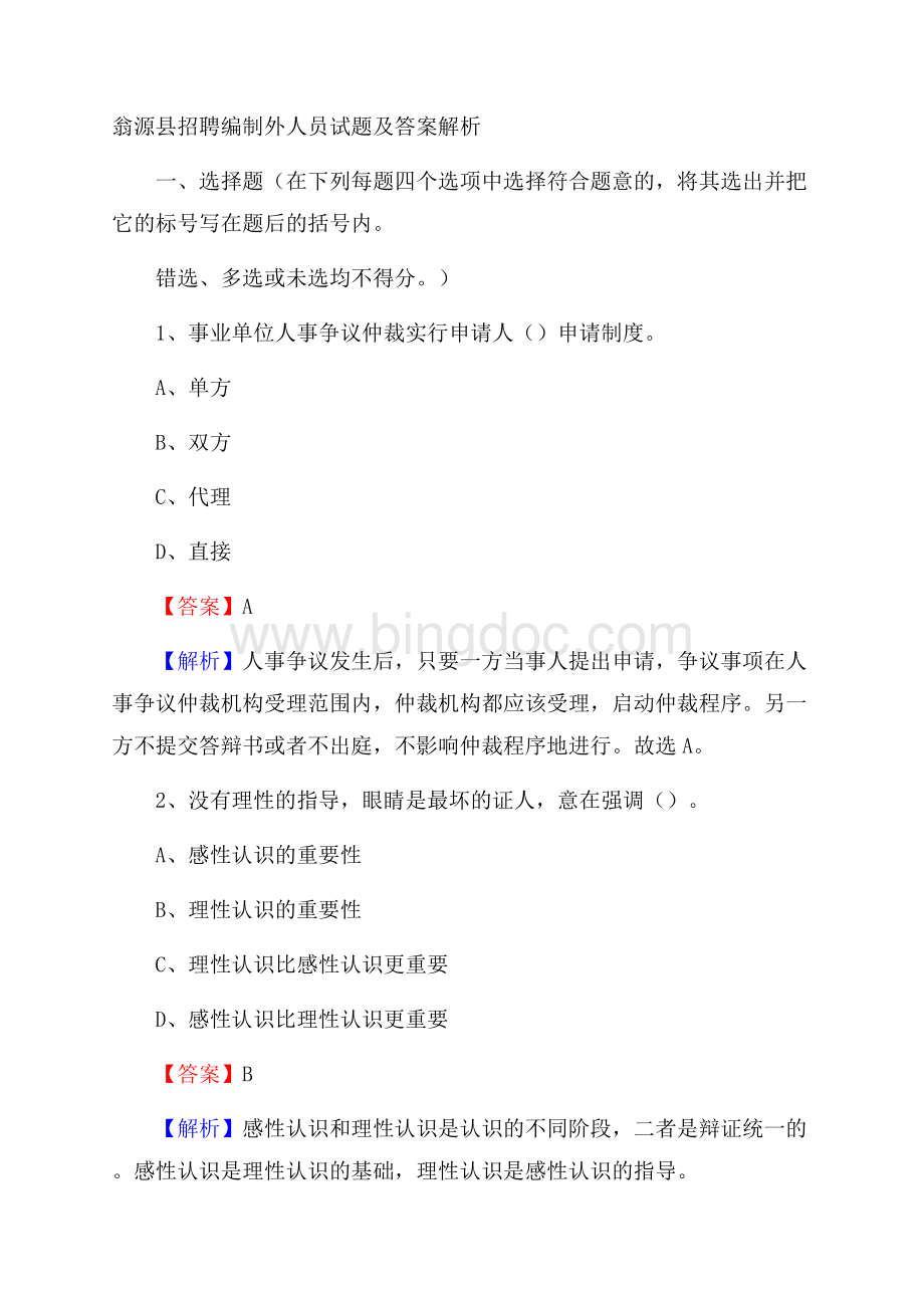 翁源县招聘编制外人员试题及答案解析.docx_第1页