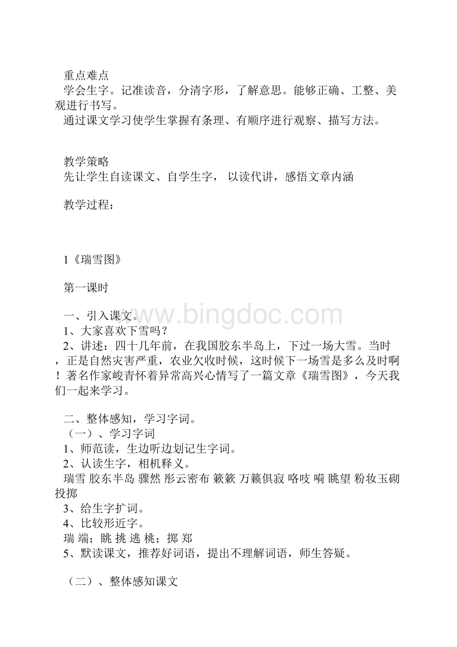 最新北师大版四年级语文书第十二单元教案Word格式文档下载.docx_第2页