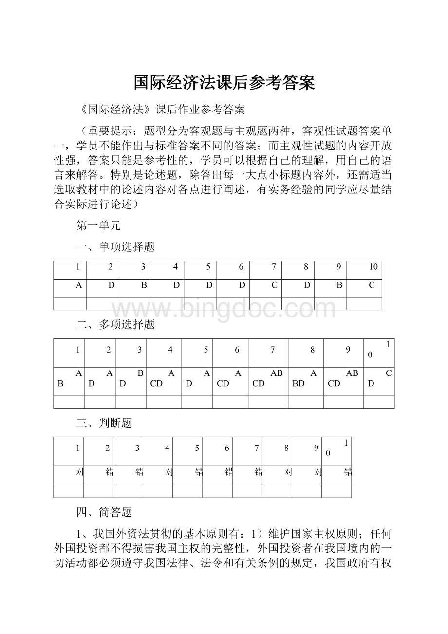 国际经济法课后参考答案Word文档格式.docx