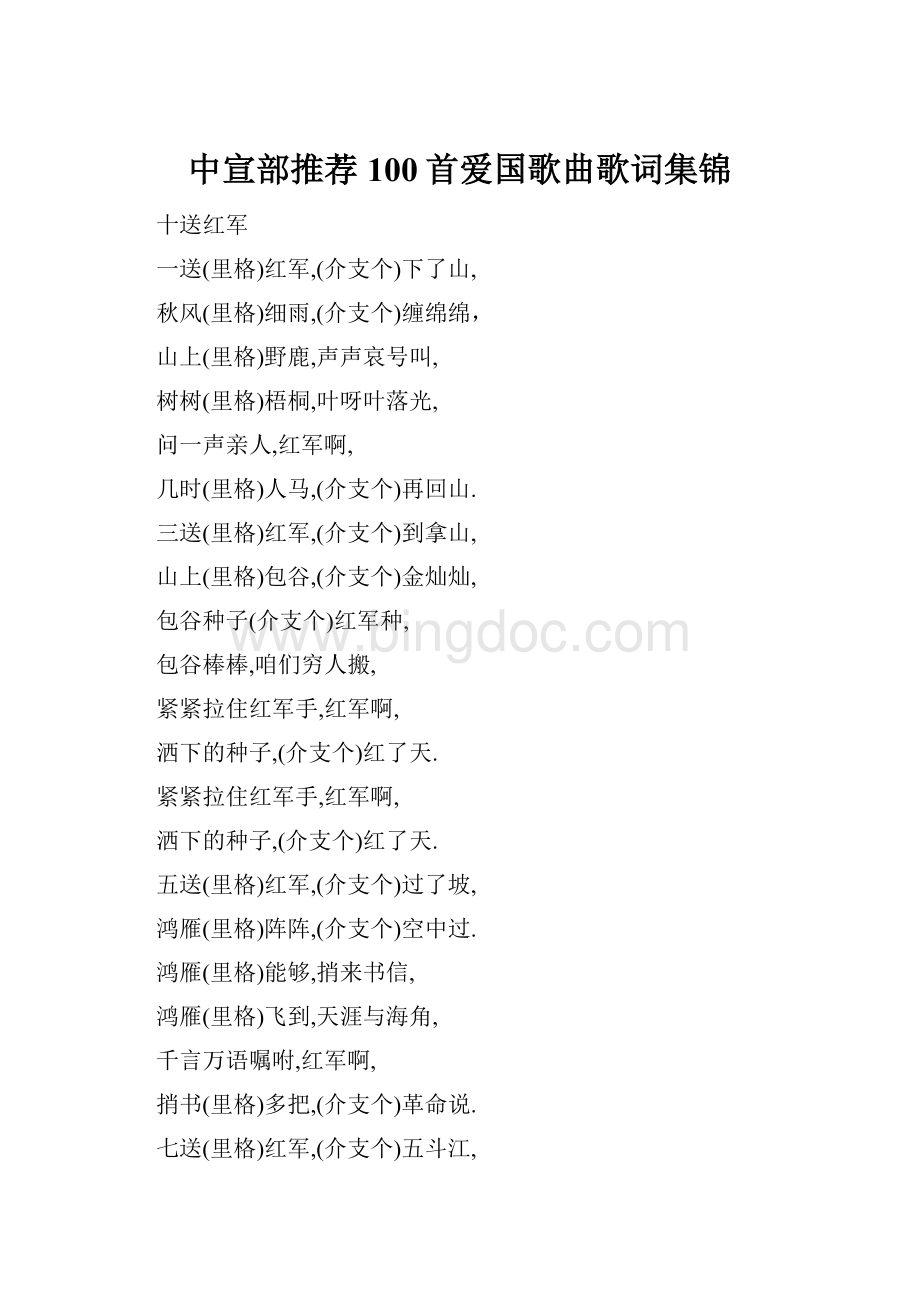 中宣部推荐100首爱国歌曲歌词集锦.docx