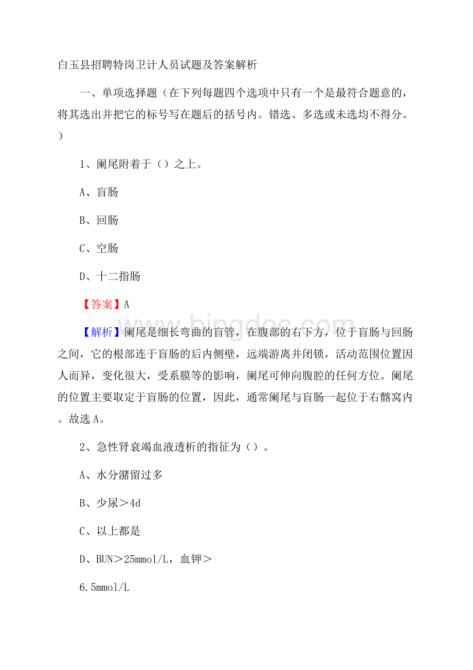 白玉县招聘特岗卫计人员试题及答案解析Word文档下载推荐.docx_第1页