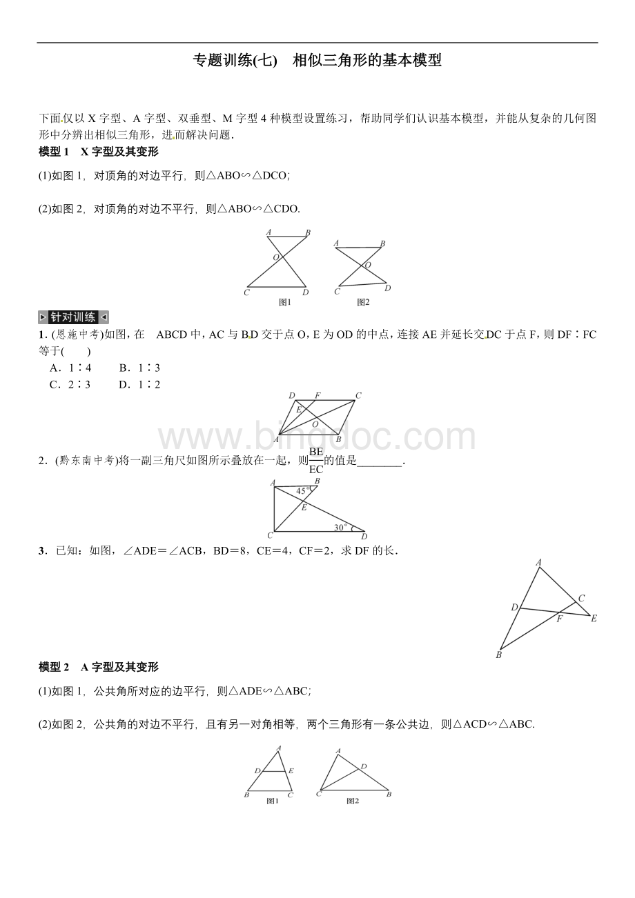 北师大版秋九上期末专题训练相似三角形的基本模型含答案重命名.doc_第1页