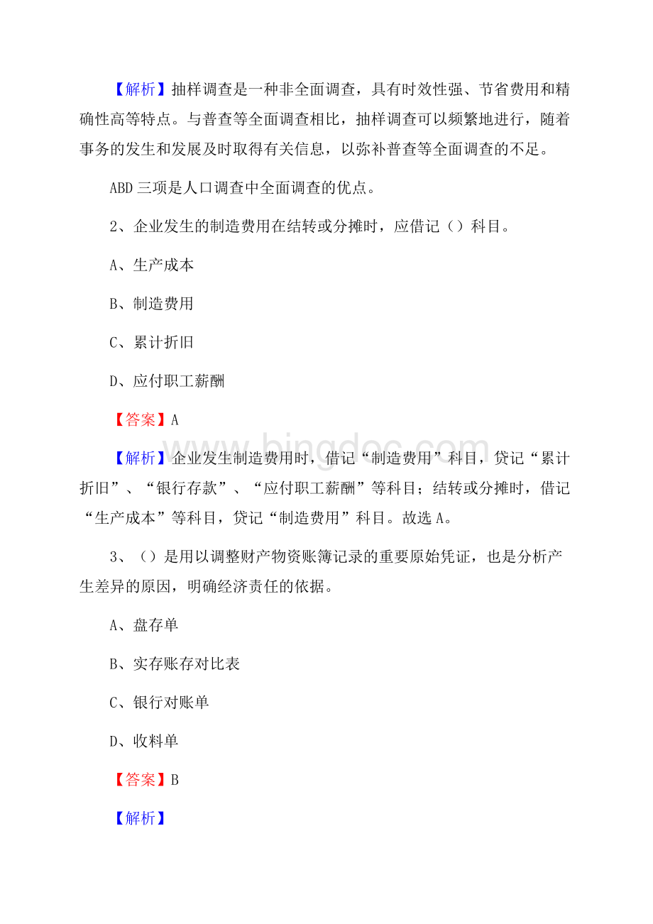 下半年尖山区事业单位财务会计岗位考试《财会基础知识》试题及解析.docx_第2页