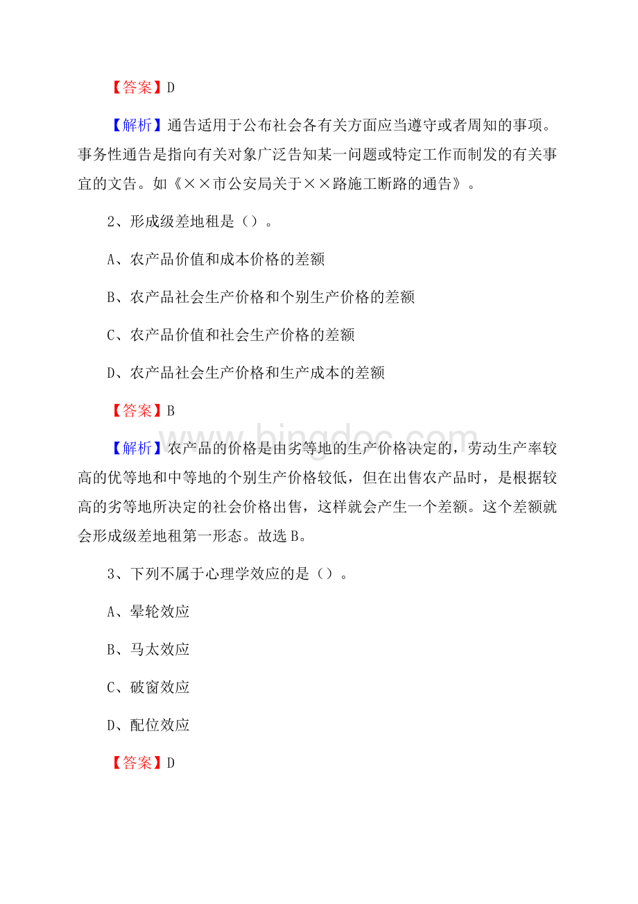 浙江省杭州市上城区社区专职工作者考试《公共基础知识》试题及解析.docx_第2页