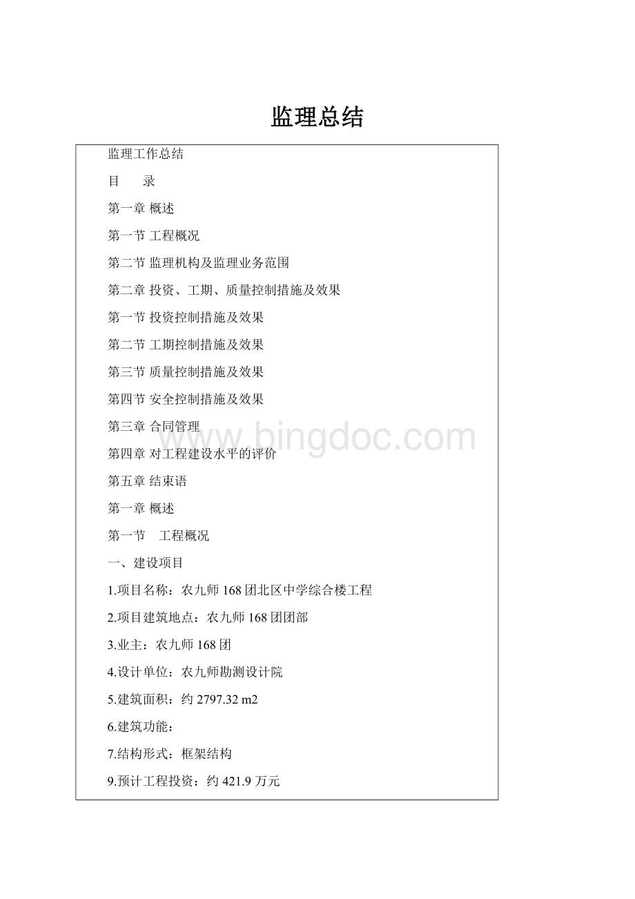 监理总结Word下载.docx