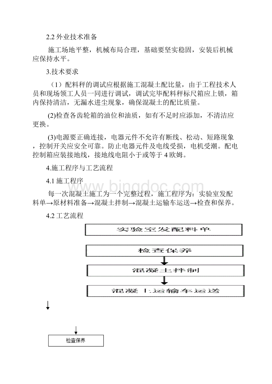 搅拌站施工作业指导书.docx_第2页