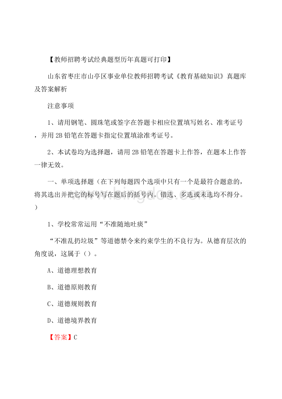 山东省枣庄市山亭区事业单位教师招聘考试《教育基础知识》真题库及答案解析.docx_第1页