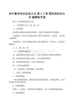 初中数学知识总结大全 第十三章 图形的初步认识 编辑靳军强Word下载.docx