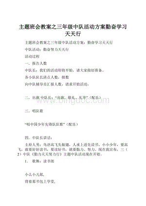 主题班会教案之三年级中队活动方案勤奋学习天天行Word文档下载推荐.docx