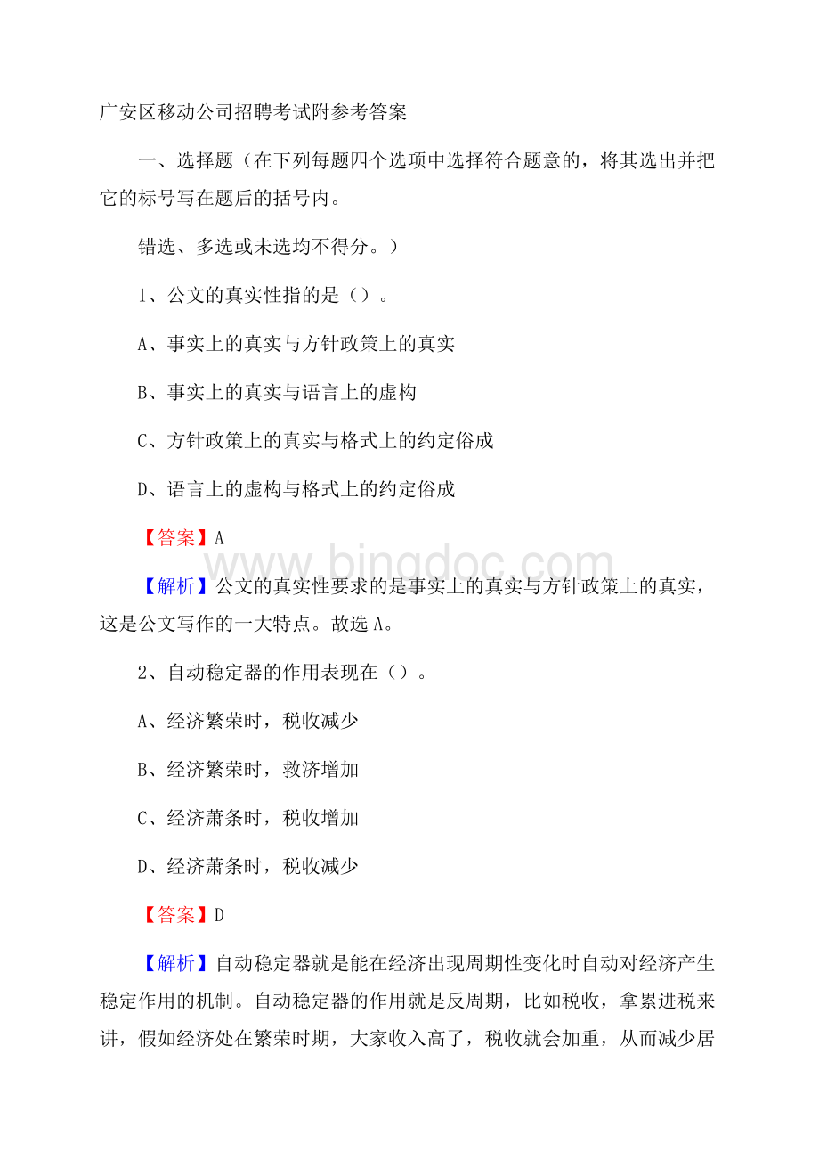 广安区移动公司招聘考试附参考答案Word格式.docx_第1页