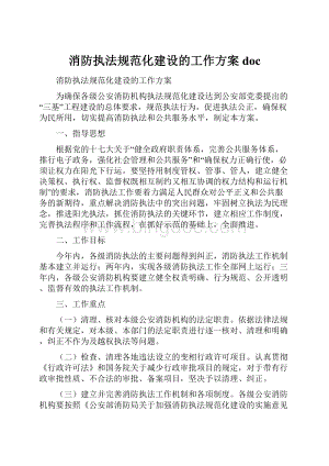 消防执法规范化建设的工作方案doc文档格式.docx