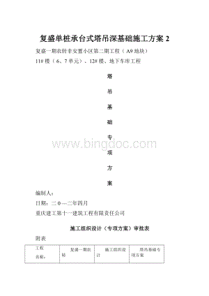 复盛单桩承台式塔吊深基础施工方案2.docx