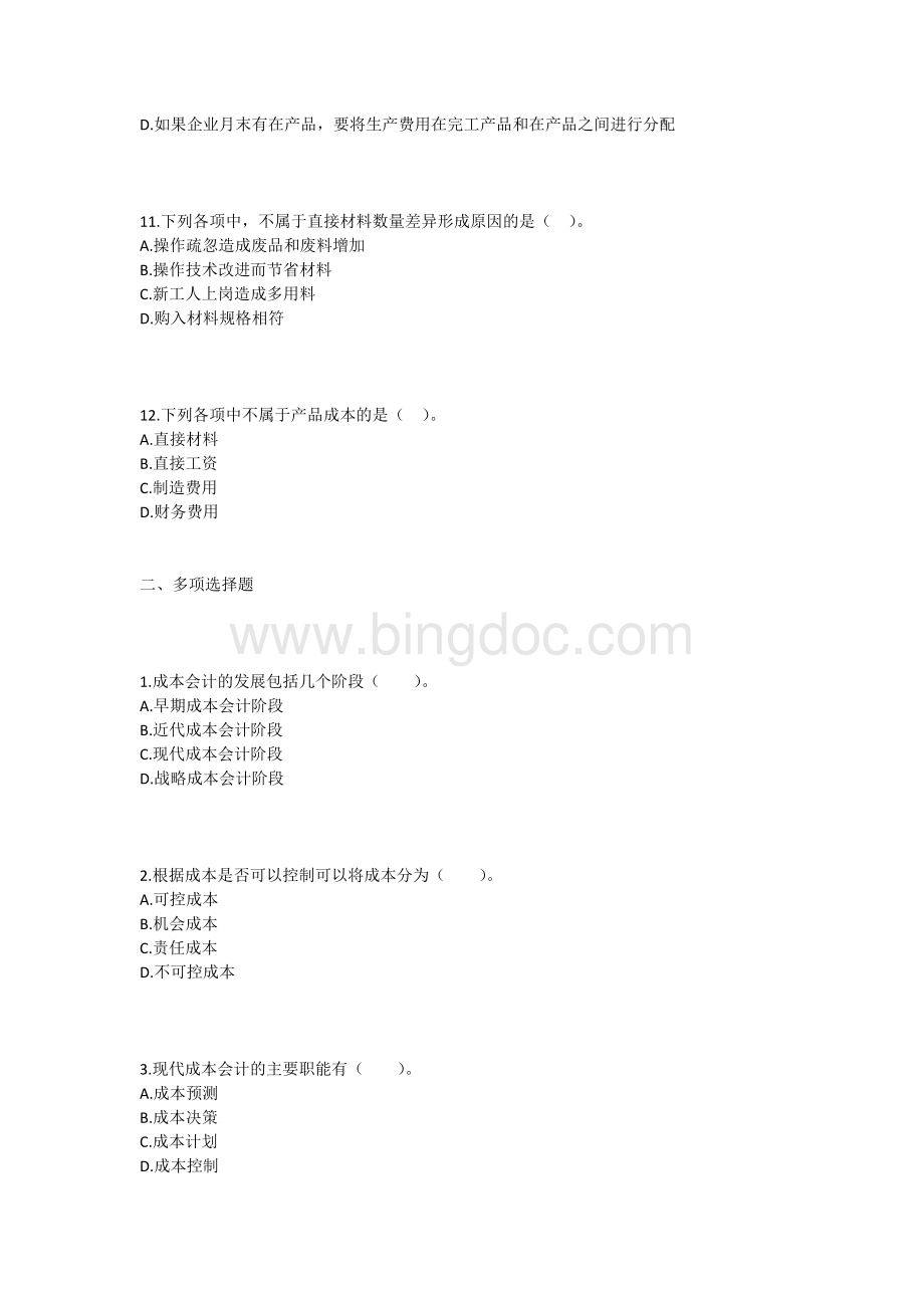 会计成本核算及管理练习题及答案Word格式.docx_第3页
